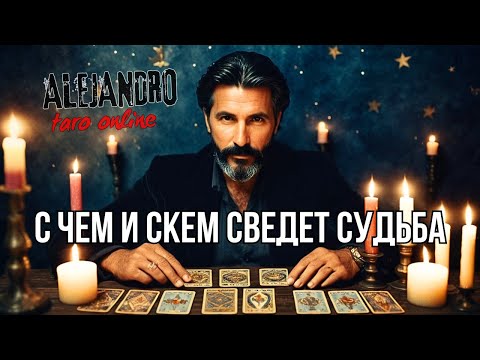 Ого!💥С чем и с кем Вас столкнет судьба уже скоро? Гадание Таро