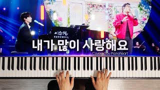 🎹 이승철, 박보검 - 내가 많이 사랑해요 피아노 커버 (더 시즌즈 - 박보검의 칸타빌레 버전)