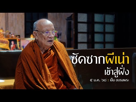 ซัดซากผีเน่าเข้าสู่ฝั่ง  : 5 ม.ค. 68 เย็น อบรมพระ | หลวงพ่ออินทร์ถวาย สันตุสสโก