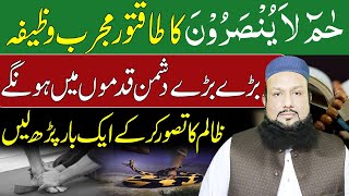 Hameem La Yunsaroon Ka Wazifa | Dushman Se Nijat Pane Ka Wazifa | Peer Mehmood Hassan