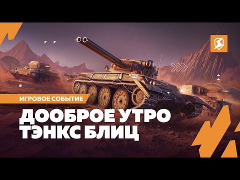 Доооооброе утро Tanks Blitz!