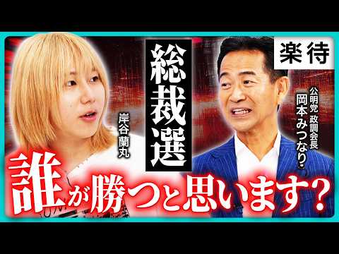【総裁選】Z世代は「自公が敵だと思っている」!? 連立政権「誰となら組めるか」公明党のホンネを政調会長に直撃！《岸谷蘭丸×岡本みつなり・前編》