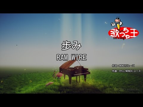 【カラオケ】歩み/RAM WIRE