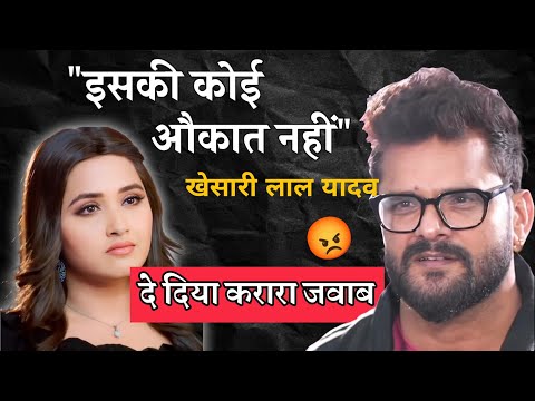 खेसारी ने कहा काजल राघवानी जैसी लड़की की कोई औकात नहीं 😱 khesari lal yadav, kajal raghwani.