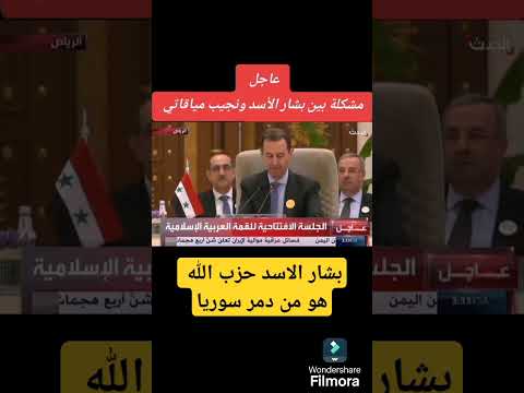 بشار الاسد يرد على رئيس حكومة لبنان #بشار_الاسد #نجيب_ميقاتي #القمة_العربية #الرياض