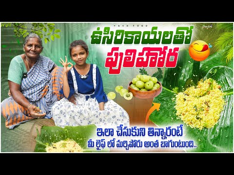 ఉసిరికాయలతో పులిహోర చేస్తున్న || తిన్నారుఅంటే మర్చిపోరు అంత బాగుంది #viral #ytshorts