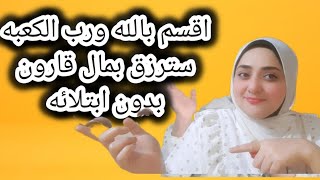 اقسم برب الكعبه مجرب سترزق بعيشة الملوك وبمال قارون بدون ابتلاء الفيديو ده حلال في النت مع مريم يحيى