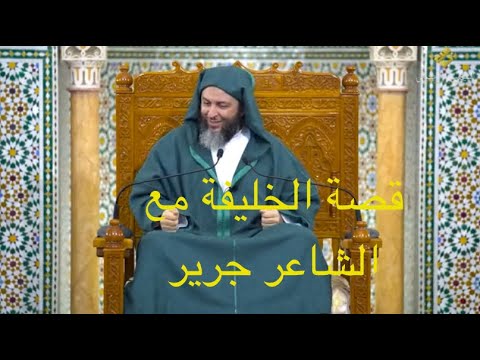 من نوادر الخليفة "عبد الملك بن مروان" مع الشاعر "جرير" - قصة أول لقاء بينهما  - الشيخ سعيد الكملي