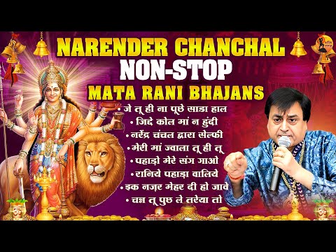 नरेंद्र चंचल स्पेशल भजन: माता रानी की प्यारी भेंटें I Narendra Chanchal Old Bhajans #mataranibhajan