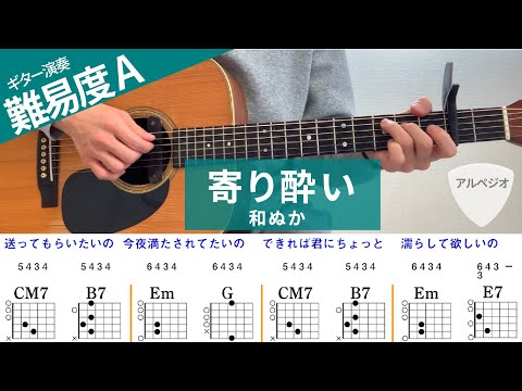 【弾き語り】寄り酔い /和ぬか（アルペジオ）