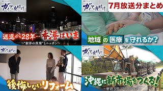 【ガイア 7月放送分イッキ見！】返還から28年･･･香港はいま／地域の医療を守れるか？／後悔しないリフォーム／沖縄に新市場をつくる！～密着3年 ジャングリア～