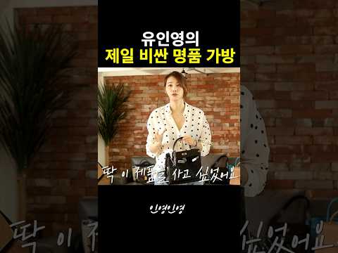 고민했던 그 가방 #유인영 #에르메스 #가방