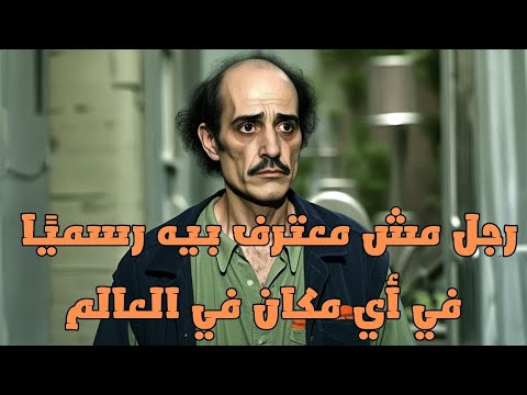 الراجل اللي عاش من غير أي أوراق… ولا جنسية!