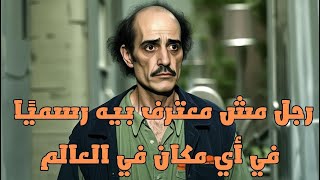 الراجل اللي عاش من غير أي أوراق… ولا جنسية!