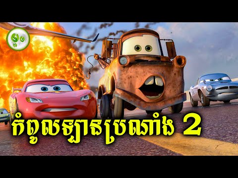កំពូលឡានប្រណាំង (EP. 02) | ម្អម សម្រាយរឿង