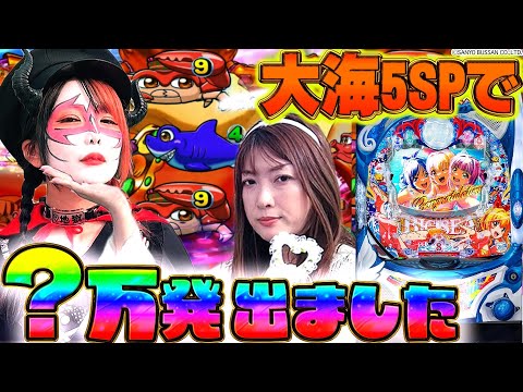 【新台 大海5SP】～ベテランライターと主従関係を結んだ悪魔が人間界の大海5を打つ～ 新番組『マキコとペロ様』《ビワコ》《兎味ペロリナ》[必勝本WEB-TV][パチンコ][パチスロ][スロット]