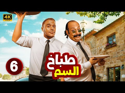 الحلقة 6 من المسلسل الكوميدي | طباخ السم | بطولة محمد إمام و محمد ثروت - 2025