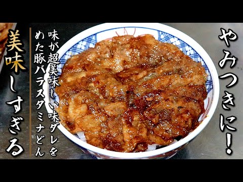 超簡単で絶妙な味！濃厚なスタミナ豚バラ味噌焼き丼【プロの料理人の丼レシピ】