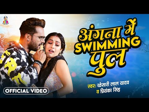 #Video - Angna Me Saiya Swimming Pul | #Khesari Lal Yadav  & #Sapna | Bhojpuri Viral Song