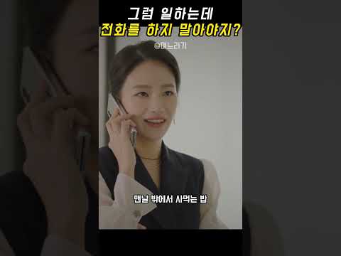 며느라기 - 그럼 일하는데 전화를 하지 말아야지?
