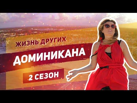 Доминикана Жизнь других Dominicana The Life of Others 15. 12. 2019