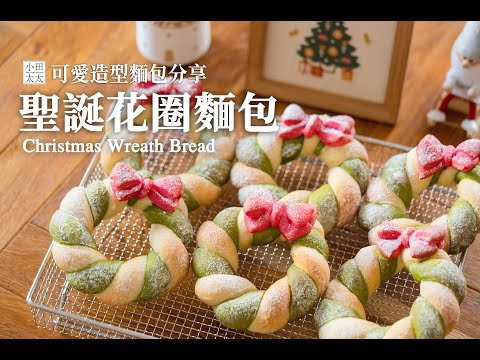 《聖誕花圈麵包》超可愛造型麵包! 滿滿聖誕氣氛~Christmas Wreath Bread