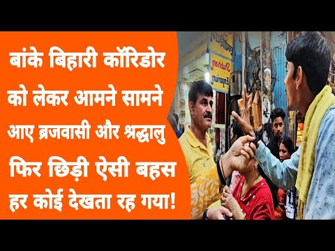 Vrindavan: बांके बिहारी जी को भाई मानने वाली बुजुर्ग महिला ने कॉरिडोर पर कुछ अलग बोला! #bankebihari