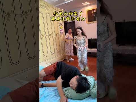 跟老公吵架了，婆婆让我去揍他，没想到被婆婆坑惨了#万万没想到 #这操作都看傻了 #家庭搞笑#生活#家庭#劇情#shorts