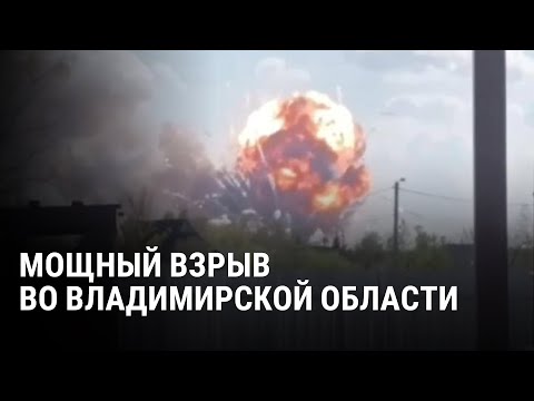 Мощный взрыв во Владимирской области: что произошло на военном арсенале