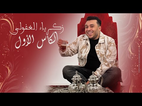 Zakaria Ghafouli - LKASS LAWAL (Music Video) | (زكرياء الغفولي - الكاس الأول (فيديو كليب