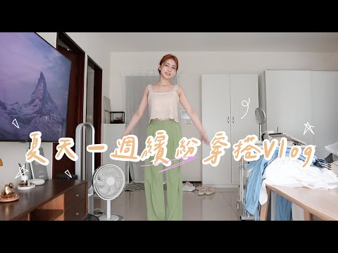 挑戰夏天一週繽紛穿搭Vlog！早C晚C真的是黃皮人亮白好物/偷錄男友太好笑＋為愛第一次進球場看球😂/寧夏夜市美食