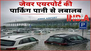 जेवर एयरपोर्ट की पार्किंग पानी से लबालब #viral #video #noidaairport #noida #trending | INDIA CHANNEL