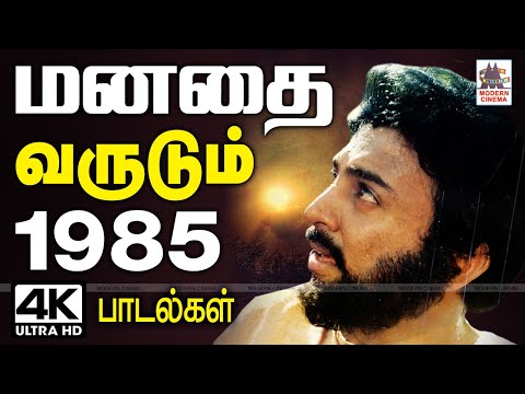 1985 ஆண்டில் வெளிவந்து இன்று வரை நெஞ்சை விட்டு நீங்காது மனதை வருடி கொண்டிருக்கும் பாடல்கள் 1985 Song