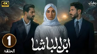 الحلقة 1 مسلسل | ابن الباشا |  بطولة  بكر خالد  هند نزار  أنعام الربيعي - HD 2025 .
