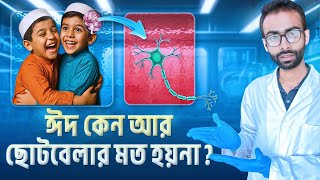 ঈদ কেন আর ছোটবেলার মত হয়না? The Science Behind Eid Joy | Sabbir Ahmed