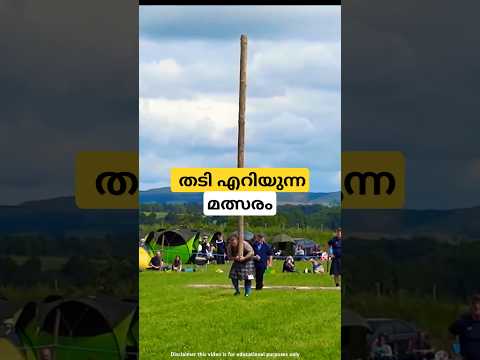 തടി എറിയുന്ന മത്സരം caber tossing