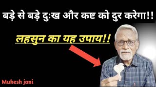 #लहसुन दुर करेगा"गरीबी"दरिद्रता"अनसुना प्रयोग#Mukeshjani [ Link 👇]