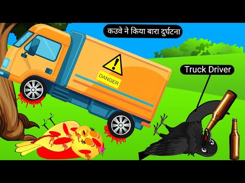 कौवे ने किया बारा दुर्घटना | Tuni Chidiya Ka Ghar Kahani | Rano Chidiya Cartoon | Acha Acha Kahani