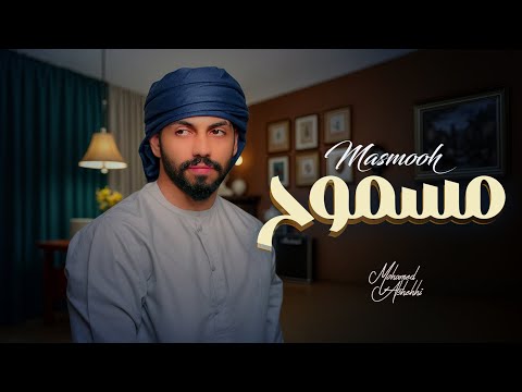 محمد الشحي - مسموح (حصرياً) | 2025