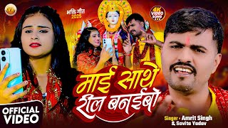 2025 का सबसे हिट गाना | माई साथे रील बनइबो | Amrit Singh | Savita Yadav | New Bhakti Song 2025