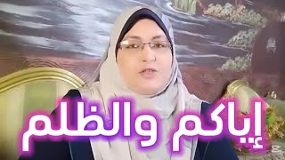 إياكم والظلم قصه عجيبه (كيف ينتقم الله من الظالمين ولو بعد حين)لاتظلم فإن الله منتقم