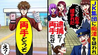 JK集団に痴漢を疑われ、警察「警察だ！両手を出せ」→俺「両手どうぞ」と差し出した結果…【スカッと】【アニメ】【漫画】【2ch】