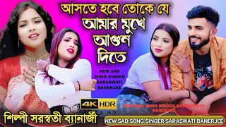 আসতে হবে আমার মুখে আগুন দিতে ASTE HOBE AMAR MUKHE শিল্পী সরস্বতী ব্যানার্জি SARASWATI BANARJEE