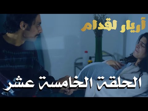 Arrière el godem Épisodeأريار القدام الحلقة 15