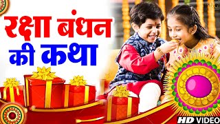 रक्षा बंधन की कहानी - Raksha Bandhan ki Kahani - रक्षा बंधन की कथा - Raksha Bandhan Ki Katha - Rakhi