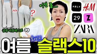여름 화이트 바지🤍👖 저렴 vs 고퀄 블라인드 테스트🔎 비침, 핏, 마감, 소재 뜯어본- (갓성비 최다편?)