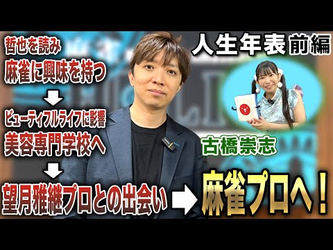 古橋崇志プロの人生年表-生誕～麻雀プロになるまで-【麻雀遊戯ヒストリー】[前編]
