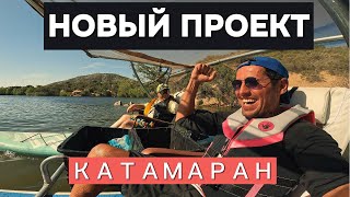 Мы построили катамаран из паддлбордов с мотором — и это чуть не закончилось провалом