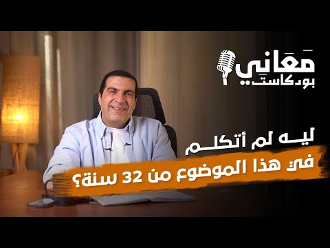 ليه لم أتكلم في هذا الموضوع من 32 سنة  #عمرو_خالد