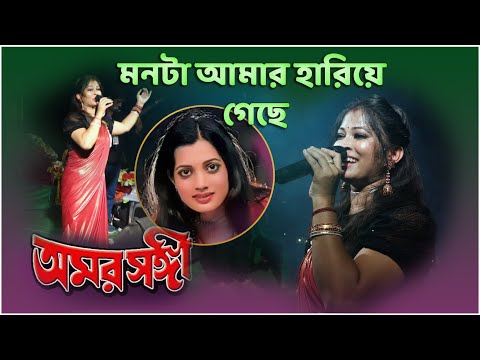 মনটা আমার হারিয়ে গেছে ! Monta Aamar Hariye ! Vijayeta Pandit & Manashi ! Parsenjit Chatterjee !
